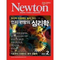 [ 월간지 ] Newton GRAPHIC SCIENCE MAGAZINE 2023.02 | 뉴턴 2월호