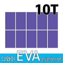 인기 eva폼10t 추천순위 TOP100 제품 리스트