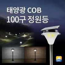 솔라콤 태양광 COB 100구 정원등 태양열 전등 led 조명 가로등, 말뚝받침대_흰빛