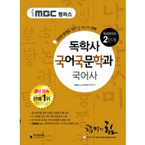 iMBC 캠퍼스 국어사(독학학위제 독학사 국어국문학과 2단계), 지식과미래