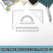 학생 도면 제도용 삼각자 각도기 15cm 자 세트 1p, 15cm 자 각도기 세트 1p