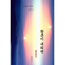 황혼이 내리면, 바닷바람, 양베이청 저