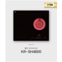 KR-SH4600 웰치 3구 하이브리드 / 2구인덕션 + 1하이라이트 / 2+1