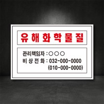 유해화학물질 관리자 표지판/산업안전 표지판 (별도제작가능! 디자인비무료!), 철판