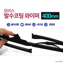 [달리자] 모비스 와이퍼 400mm 발수코팅 포굿드라이브