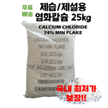 염화칼슘 25kg/함량74%/제설용/발열량 높은염화칼슘, 1포