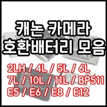 캐논 호환용 배터리모음 DLSR 하이엔드 컴팩트등, NB-11L(호환용)