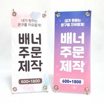 자유로운 문구 맞춤 주문 배너제작 페트 PET 메쉬 배너디자인 입간판 POP 실사출력 실외 실내 광고, PET(유광)