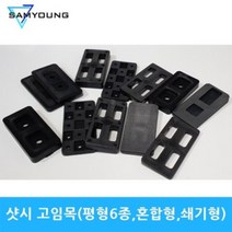 (봉지단위) 샷시 고임목 평형