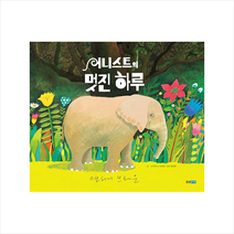 웅진주니어 어니스트의 멋진 하루 (양장) + 미니수첩 증정
