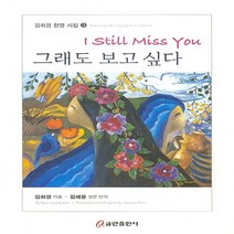 NSB9788965627432 새책-스테이책터 [그래도 보고 싶다] --김희경 한영 시집 3-쿰란출판사-김희경 지음-기독교 문학-20150425 출간-판, 그래도 보고 싶다