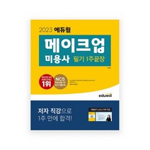 [에듀윌]2023 에듀윌 메이크업 필기 1주끝장, 없음, [단일상품]