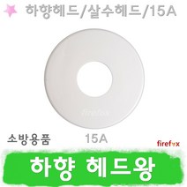 하향헤드왕 15A 스프링클러 헤드캡 스프링쿨러 헤드링