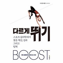 다르게 뛰기 스포츠 심리학에서 찾은 혁신성과 그리고팀웍, 상품명