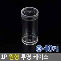 1P 원형 투명 케이스 원통형x40개 귀여운정리함 소품