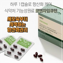 항산화 높은 고혈압 감소 건강 코앤자임 코엔자임 코임자인 q10 큐 큐텐 큐 100mg 항산셀렌 식물성캡슐 알약 코큐텐 영양제