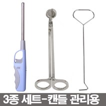 캔들관리 심지가위.윅디퍼.라이터-3종세트-캔들/향초, 단품
