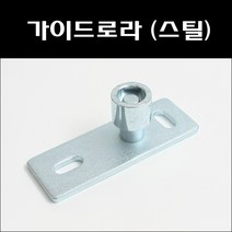 가이드로라(철)/조립식문하부가이드/하부가이드로라/하부로라/하차