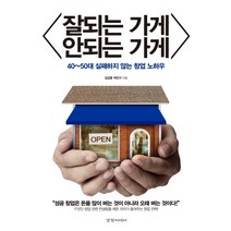 잘되는 가게 안되는 가게:40~50대 실패하지 않는 창업 노하우, 경향미디어, 김갑용, 박민구