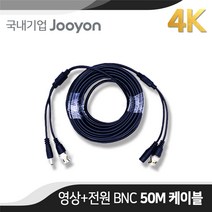 국내 주연전자 정품 BNC CCTV 영상/전원 케이블 50M (AHD/TVI/CVI/SD)