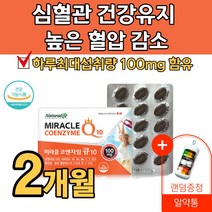 프리미엄 고함량 코큐10 높은혈압감소 심혈관건강유지 혈액순환 혈관건강 부정맥 감소에 좋은 코큐텐 코엔자임Q10 유비퀴놀 항산화비타민 소형캡슐 보조제 영양제 개선제