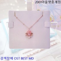 OST BEST MD 카드캡터체리의 꽃이 피고있는 듯한 느낌의 여성용 925 은 실버 목걸이