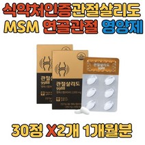 관절살리도 보스웰리아 상어연골 초록 MSM 무릅영양제 미국FDA 인증 스포츠 자전거 발목 영양제 다리관절 팔목 출산후 관절 손목 걸을때 무릎통증 어머니 아버지