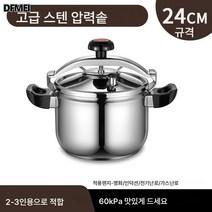 DFMEI 스테인리스 복저 방폭 고압솥 가스 인덕션 범용 방폭 안전 압력솥 안전 내압, 스텐레스본색24cm(7L)