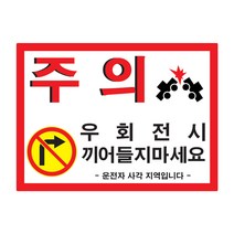 가오 관광버스 우회전시 끼어들기 금지 주의 경고 안내 문구 사각지대 사고예방 스티커 랩핑, D타입