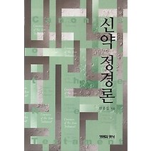 [개똥이네][중고-최상] 신약 정경론