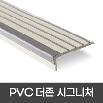 더존논슬립 더존PVC논슬립 55mm 계단마감재 시그니쳐 1M 2M 계단모서리보호