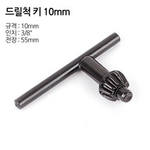 각종 드릴척 드릴비트 키척 키레스척 아답타 드릴 전동드릴 충전드릴 공구 함마 해머 전기 변환척 척 보쉬 아임삭 마끼다, 옵션09 드릴척 키 10mm