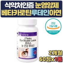 식약처인증 눈건강 영양제 루테인 베타카로틴 아연 50대 60대 70대 부모님 장인어른 장모님 시아버지 시어머니 건강 센스있는 생신 선물 병문안 집들이 수험생 고3 고시생 공시생