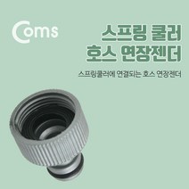 Coms 스프링 쿨러 호스 연장 젠더 스프링클러젠더 스프링클러연장젠더 호스연장젠더 컴스 호스젠더 스프링쿨러 COMS 스프링연장호스 스프링쿨러연장호스