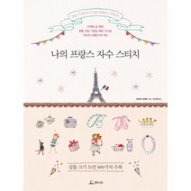나의 프랑스 자수 스티치, 상품명