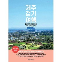 [밀크북] 디스커버리미디어 - 제주 걷기 여행 : 올레부터 한라산까지 제주 걷기코스 92 2022~2023 최신판