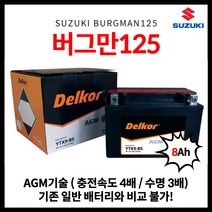 스즈키 버그만 125 AGM 배터리 12V 8Ah