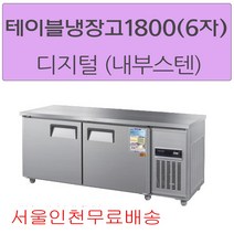 CWSM-180RT 우성테이블냉장고1800 (6자) 디지털 메탈(내부스텐) 서울인천무료배송