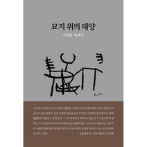 묘지 위의 태양