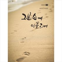 시산맥사 그분 손에 이끌리어 +미니수첩제공, 태란영