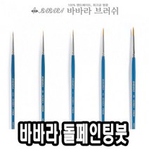 상품나라_®바바라 톨 페인팅 붓 2700GB 1호 페인팅붓 톨페인팅 아크릴 네일아트 네일아트붓퀰tkdvnaskfk ℡, 이상품선택℡, 이상품선택℡