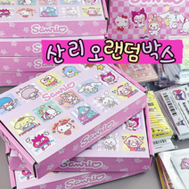 산리오 랜덤박스 베리스쿱 스쿱마켓 마이멜로디 쿠로미 폼폼푸린 시나모롤 포차코 헬로키티