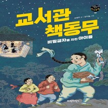 하나북스퀘어 교서관 책동무 파란자전거 역사동화 9