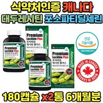 식물성 대두유 포스파티딜세린 레시틴 혈중 콜레스테롤 개선 2통 식약처인증 포스파티딜콜린 영양제 여성 남성 갱년기 수치 LDL 농도 낮추는 캐나다 직구 직수입 노인 중년 수험생