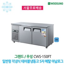 우성 업소용 테이블냉동고 5자 메탈 아날로그