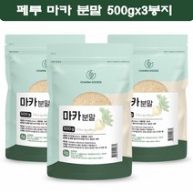 마카분말 100% 페루마카 가루 파우더 페루의산삼 아르기닌 아연 칼슘 사포닌 철분 500g 3봉지