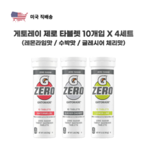 게토레이 제로 타블렛 10개입 4세트 레몬라임 수박 체리 스포츠음료 워터 간편한 이온음료, 레몬라임맛