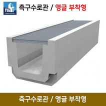 측구수로관 B형 앵글 부착형 차도용/ 콘크리트 배수로관