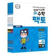 초등 창의사고력 수학 팩토 6레벨 세트 [전4권] [개정판]