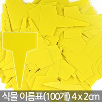 컬러 T자 미니 화분 이름표 100개 - 식물 이름표 칼라 네임텍 푯말 네임픽 꽂이 일자 분갈이 T자 사각 원형 칠판 컬러, 02_한성_T자 이름표 무지(미니)-노랑(100개)